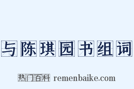 与陈琪园书组词是什么意思的图片